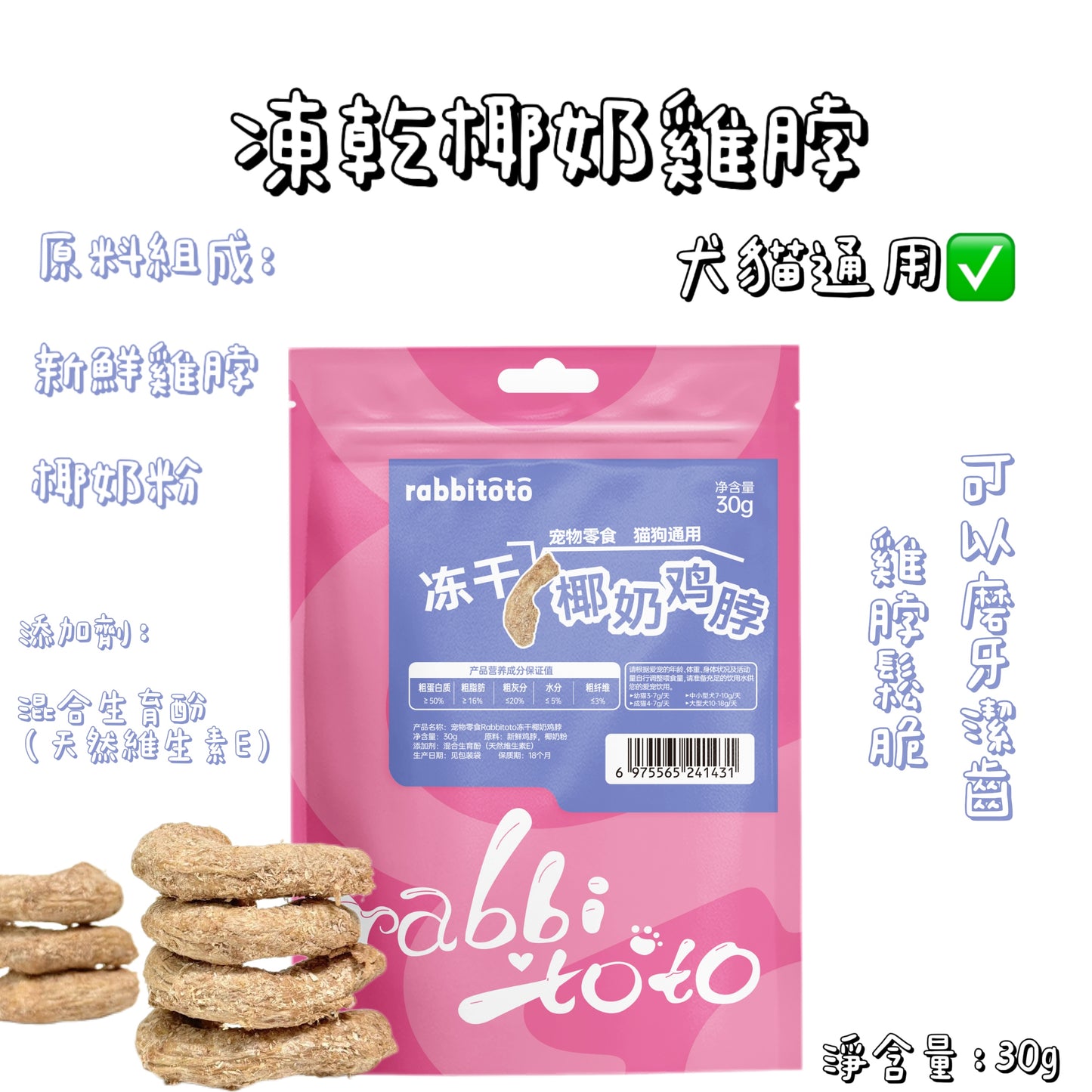 Rabbitoto - 凍乾椰奶- 雞脖(貓狗通用)