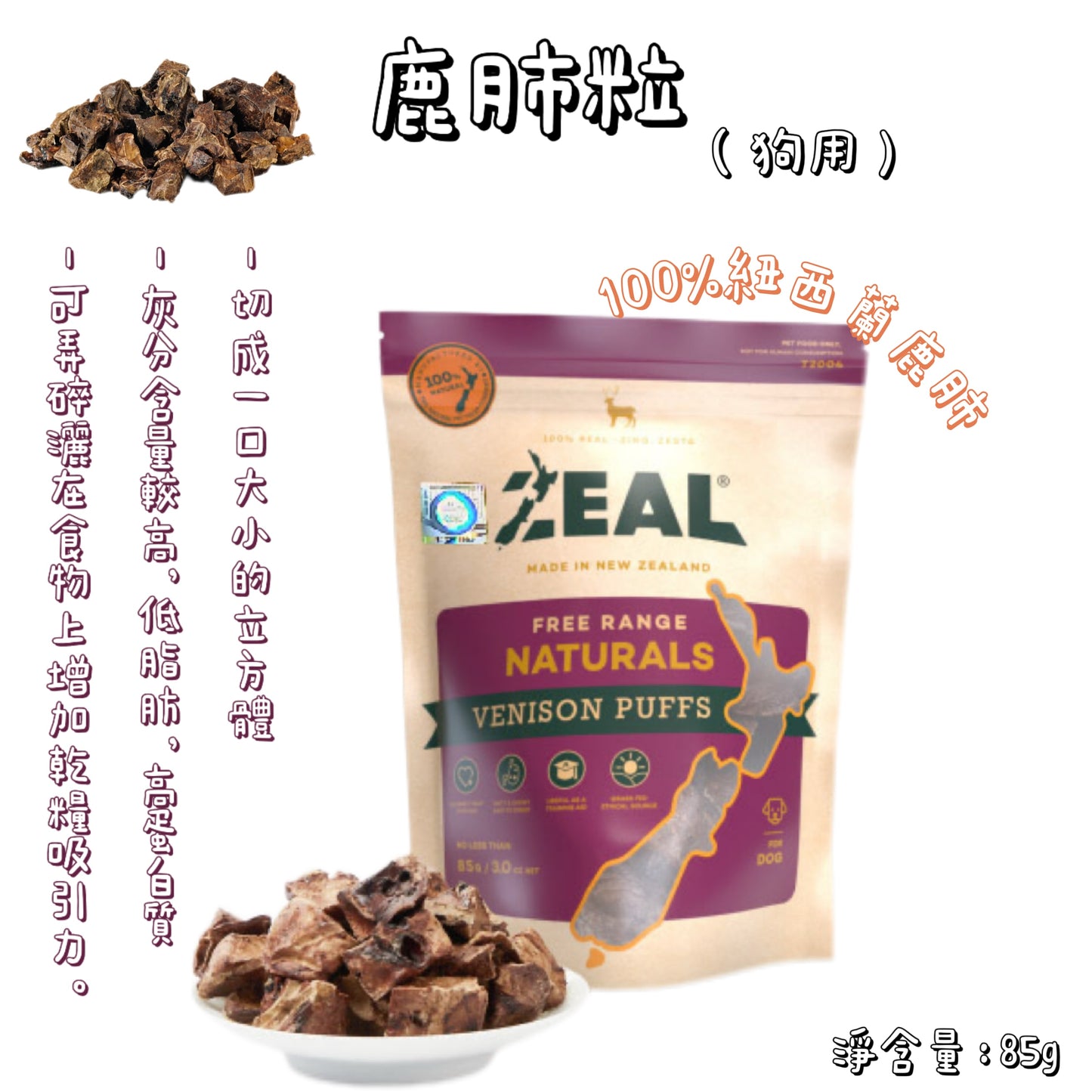 Zeal - 紐西蘭鹿肺粒(85g)狗用