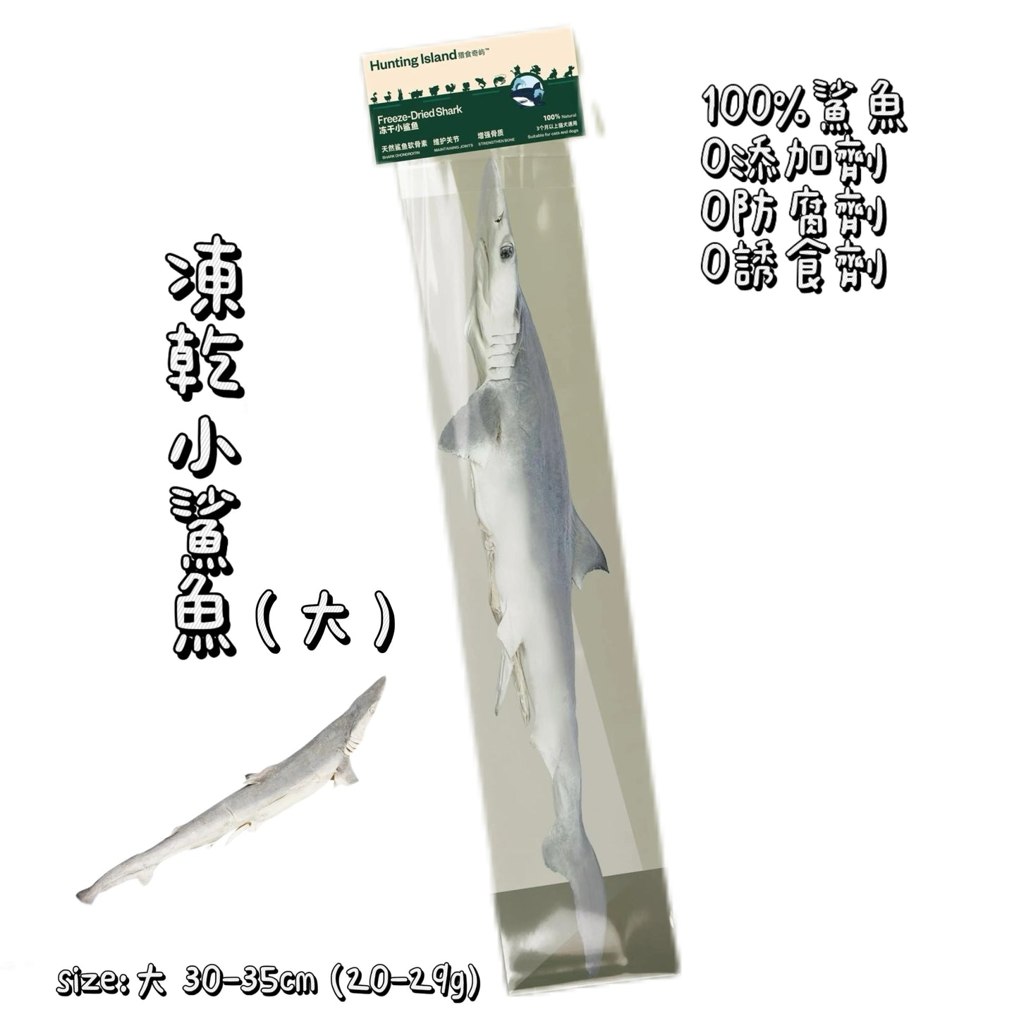 Hunting Island 獵食奇嶼 - 凍乾 鯊魚 中 / 大 ( 狗用 )