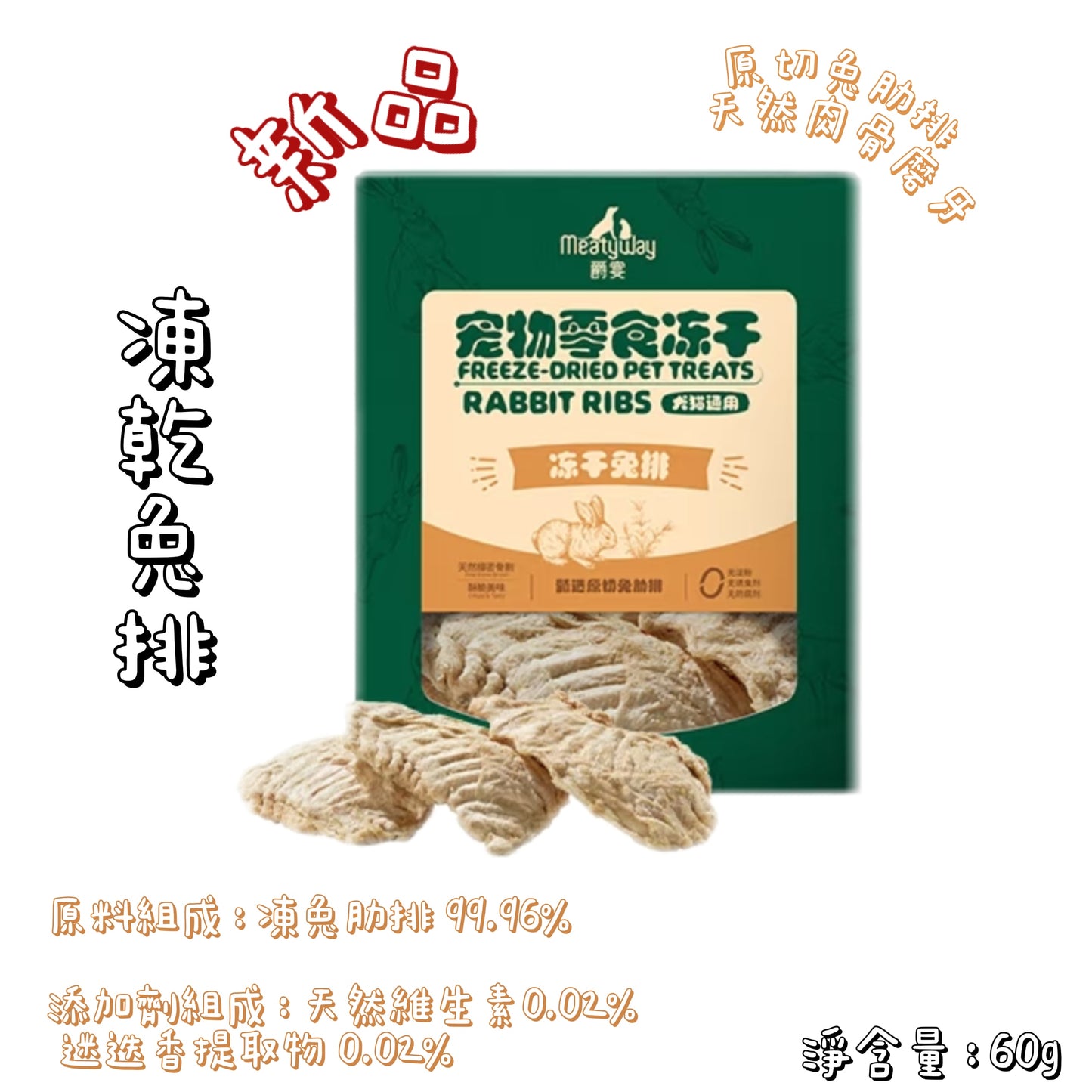 Meatyway 爵宴 - 凍乾 - 兔排 ( 貓狗通用 )