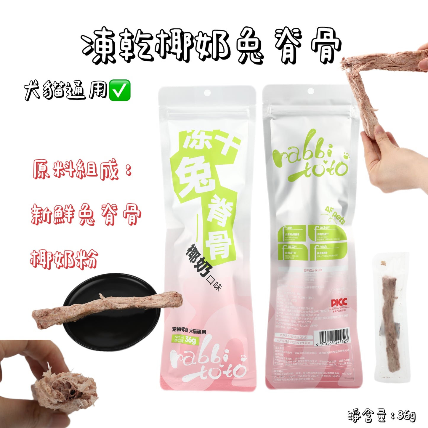 Rabbitoto - 凍乾椰奶 - 兔脊骨 ( 狗用)