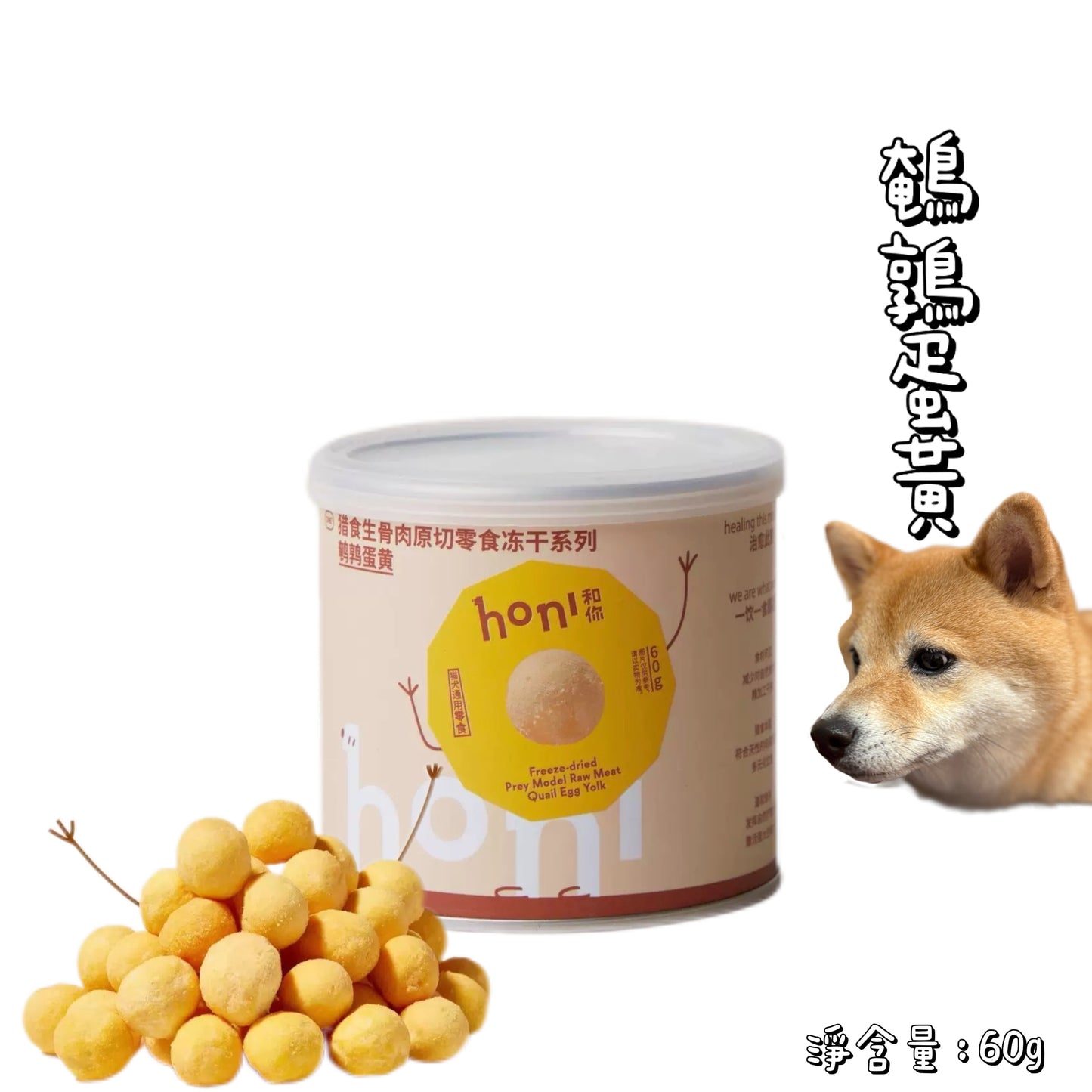 HONI 和你 - 零食凍乾 - 鵪鶉蛋黃 60g ( 貓狗通用 )