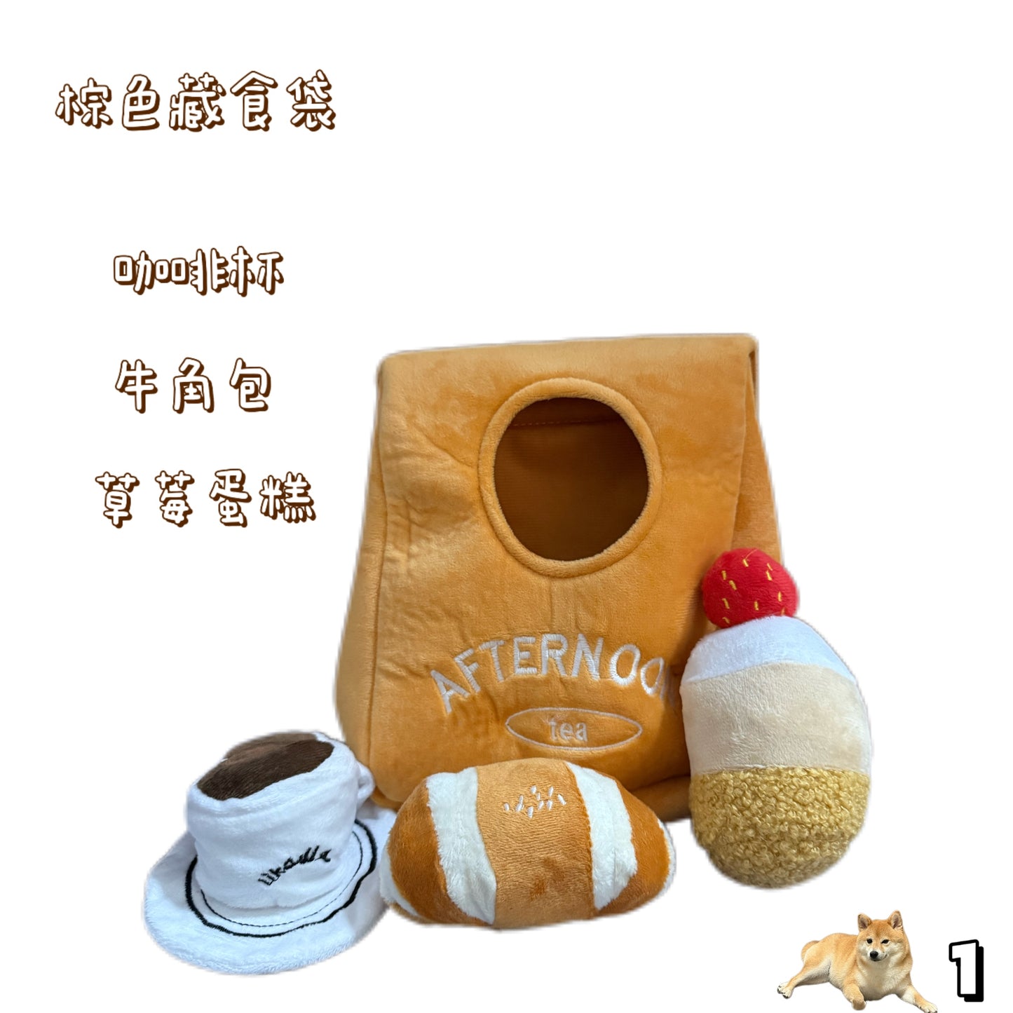藏食發聲玩具 - 下午茶套餐系列