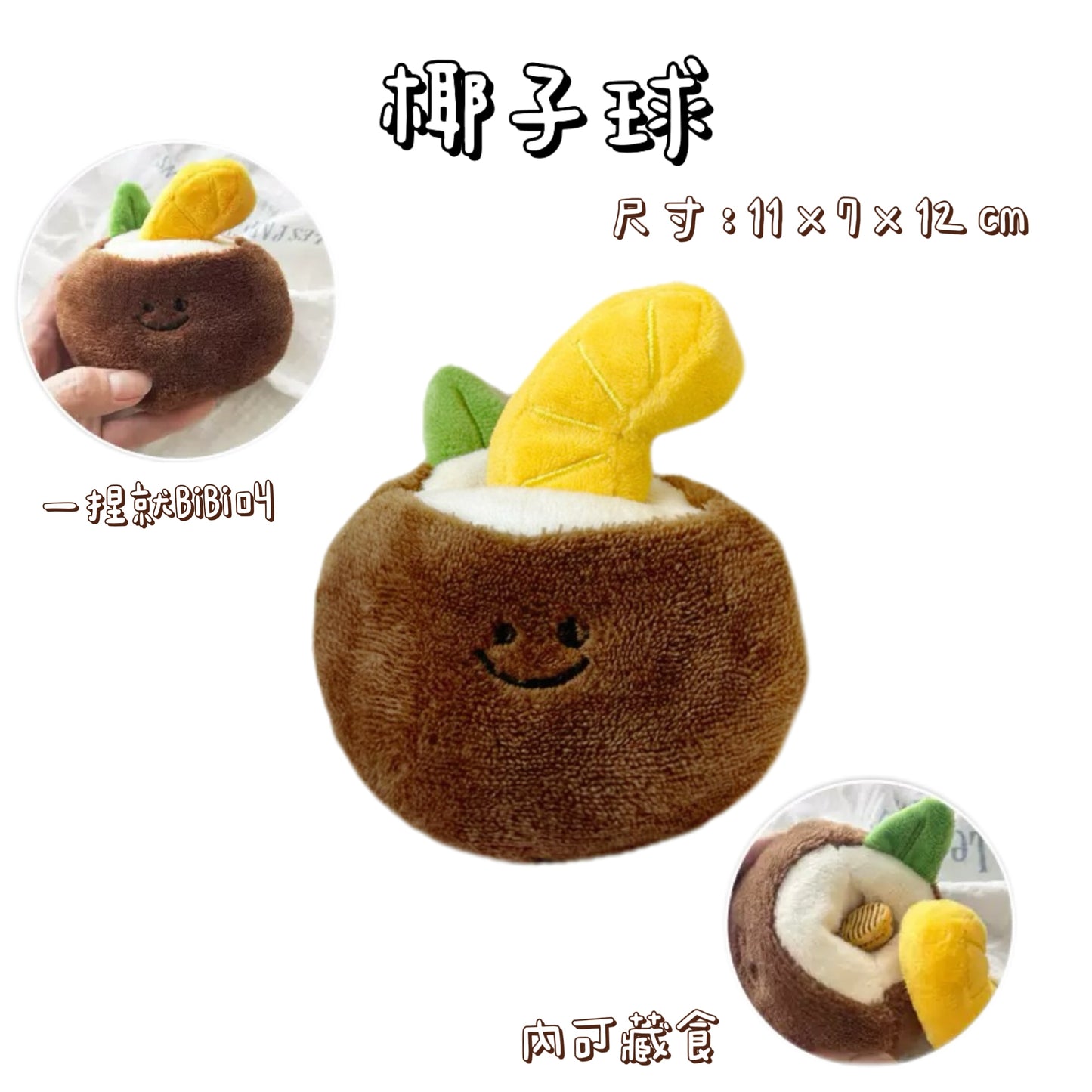 藏食發聲玩具 - 趣味系列