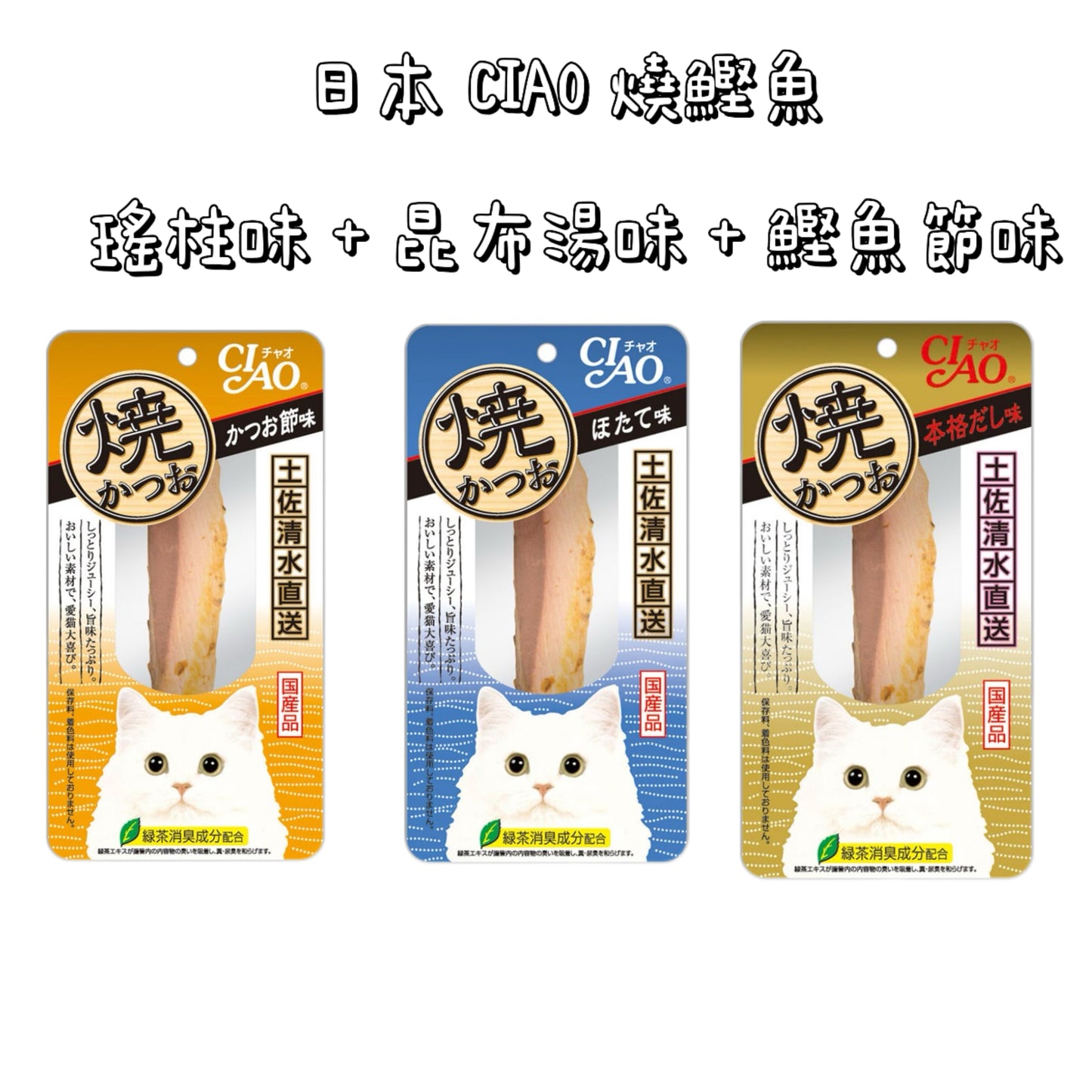 日本 CIAO - 三件組合 燒鰹魚 瑤柱味+昆布湯味+鰹魚節味