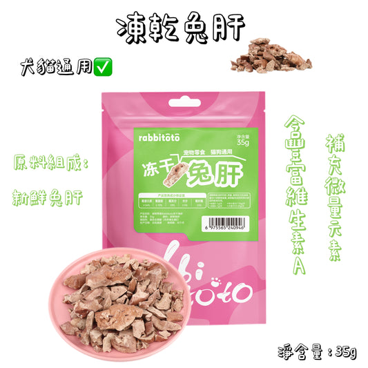 Rabbitoto - 凍乾 - 兔肝 ( 貓狗通用 )