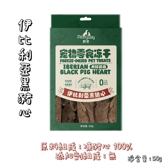 Meatyway 爵宴 - 凍乾 - 伊比利亞黑豬心 ( 貓狗通用 )