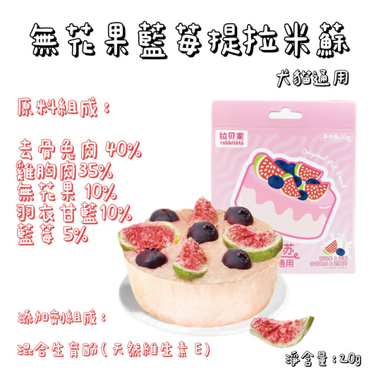 Rabbitoto - 提拉米蘇 - 無花果藍莓 （貓狗通用）