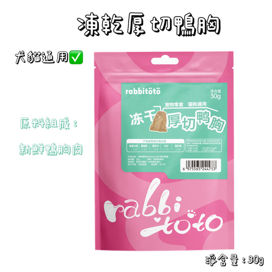 Rabbitoto - 凍乾 - 厚切鴨胸 ( 貓狗通用 )