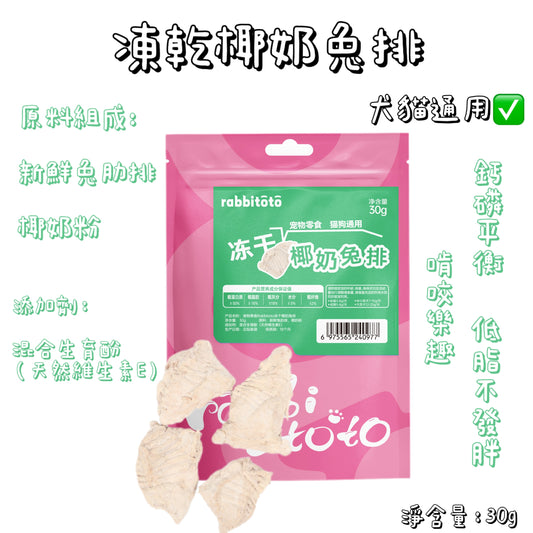Rabbitoto - 凍乾椰奶- 兔排（貓狗通用）