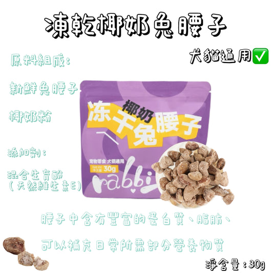 Rabbitoto - 凍乾椰奶- 兔腰子（貓狗通用）
