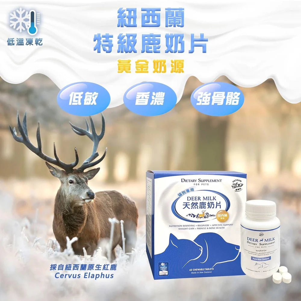Petrum 寵樂氏 - 紐西蘭天然鹿奶片 ( 60粒)