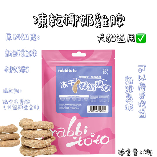 Rabbitoto - 凍乾椰奶- 雞脖（貓狗通用）