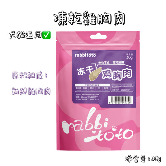 Rabbitoto - 凍乾 - 雞胸肉 ( 貓狗通用 )