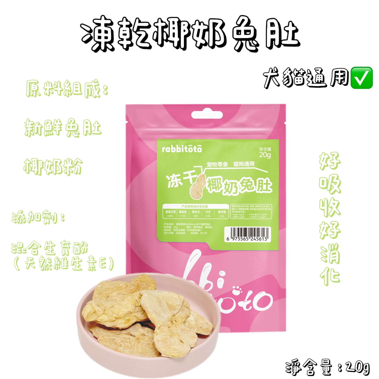 Rabbitoto - 凍乾椰奶- 兔肚（貓狗通用）