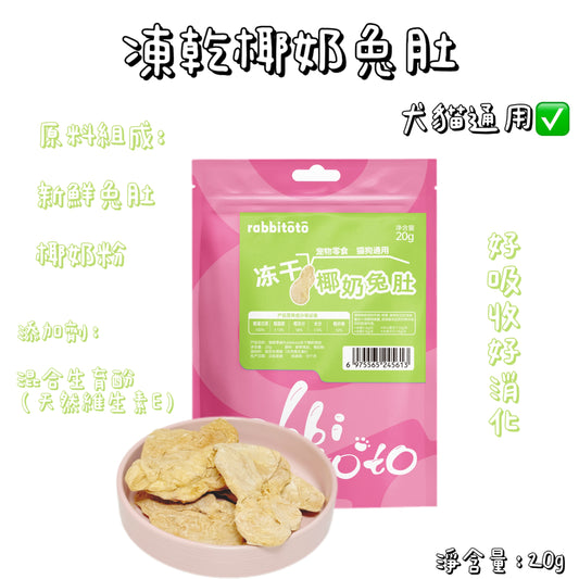 Rabbitoto - 凍乾椰奶- 兔肚（貓狗通用）