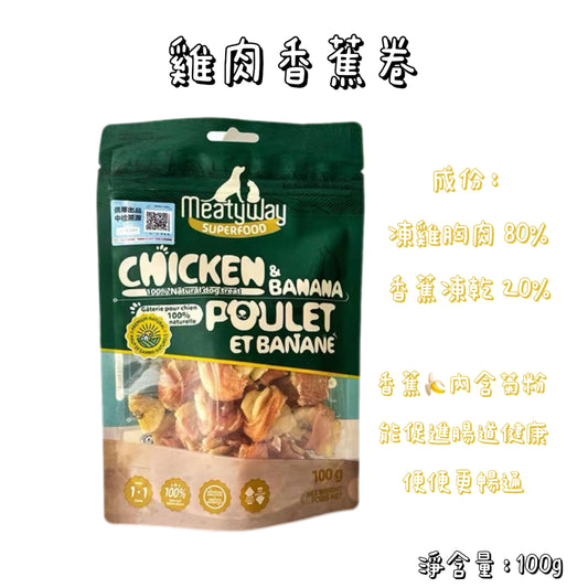 Meatyway 爵宴 - 凍乾果蔬 - 雞肉香蕉卷 ( 狗用 )