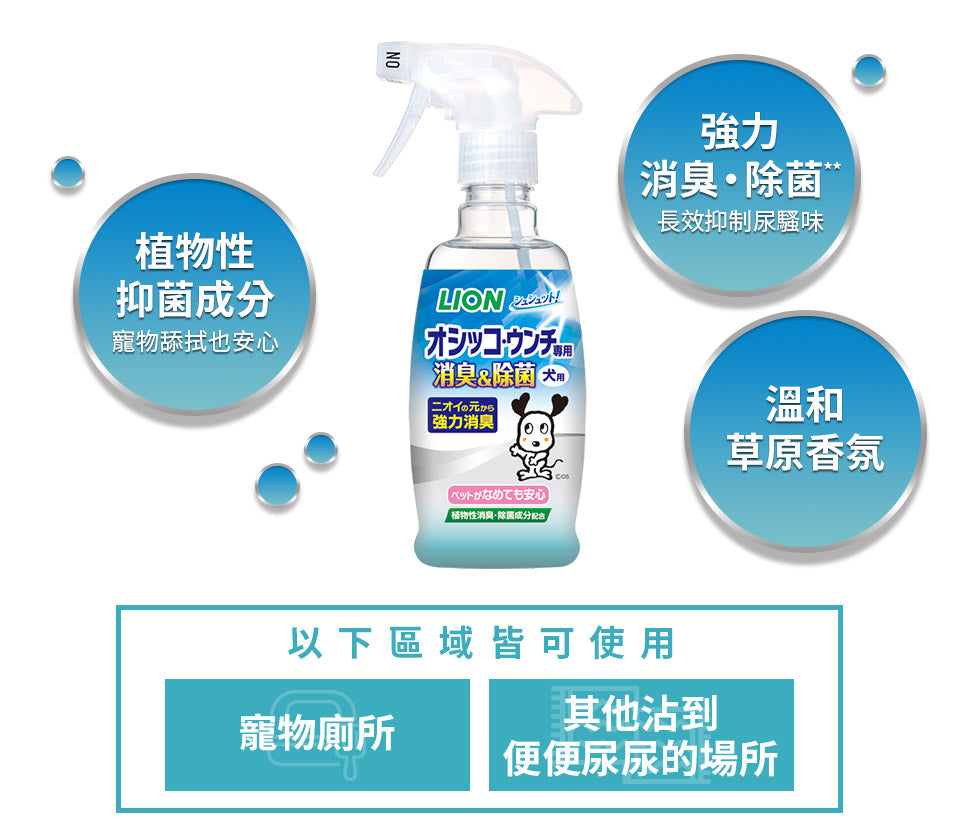 日本獅王 LION PET - 快速除臭 狗狗専用大小便除臭噴霧 300ml