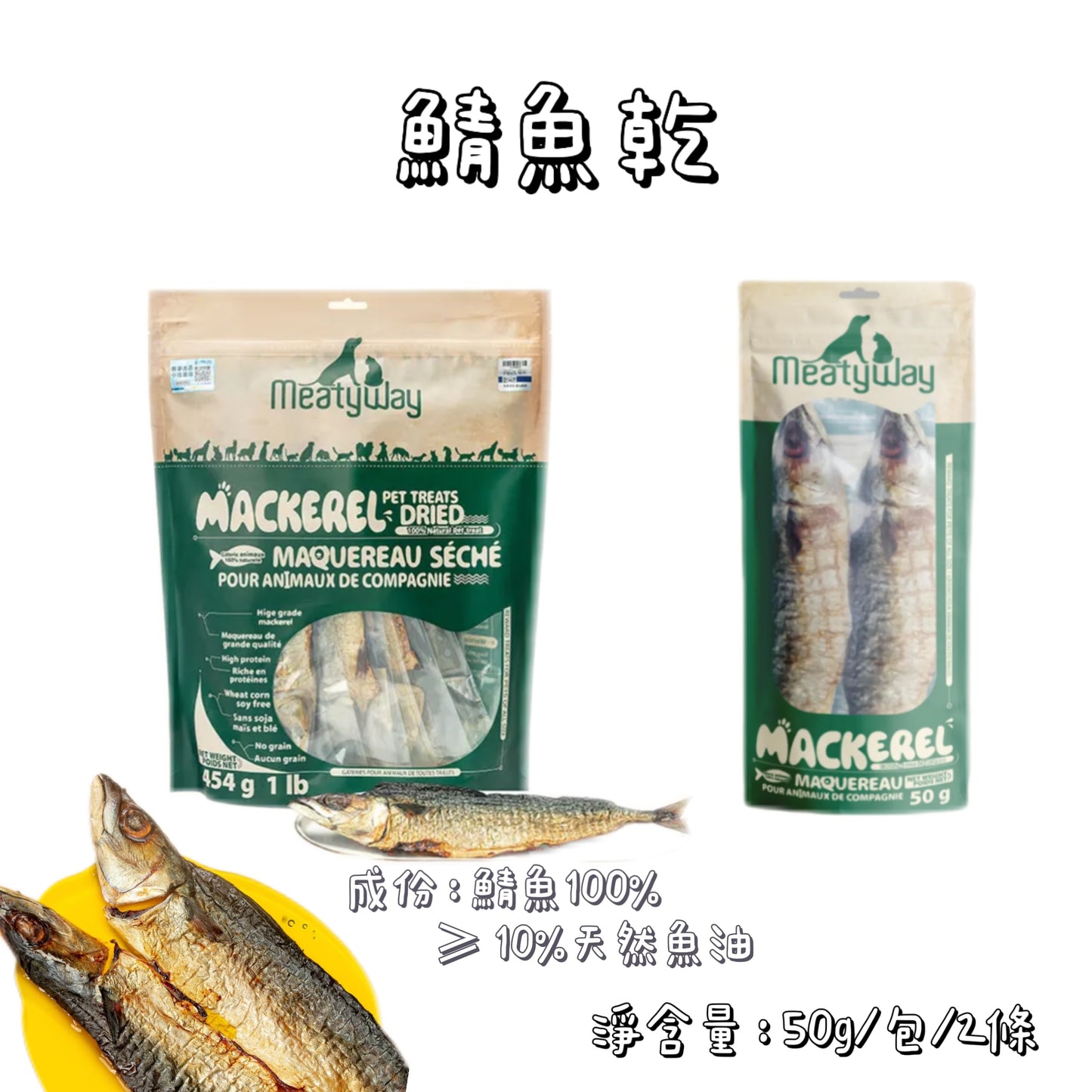 Meatyway 爵宴 - 天然肉乾 - 鯖魚乾 ( 貓狗通用 )
