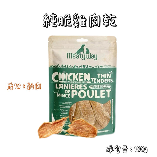 Meatyway 爵宴 - 天然肉乾 - 純脆雞肉乾 ( 貓狗通用 )