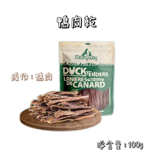 Meatyway 爵宴 - 天然肉乾 - 鴨肉乾 ( 貓狗通用 )