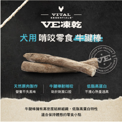Vital Essentials - 凍乾潔牙零食 (牛鞭｜天然鈣質補給) 0.5OZ