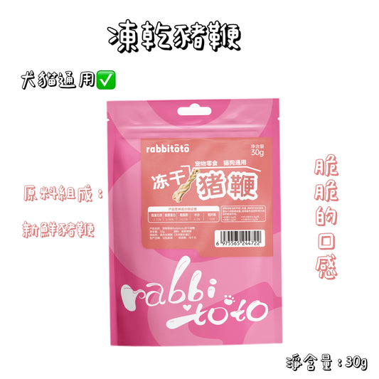 Rabbitoto - 凍乾 - 豬鞭 ( 貓狗通用 )