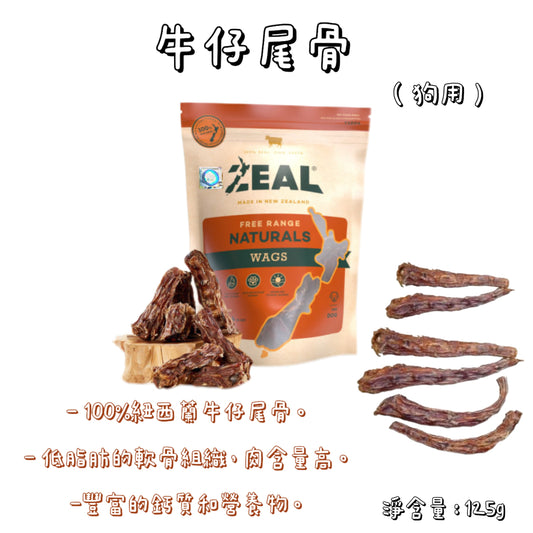 Zeal - 紐西蘭牛仔尾骨（125g）狗用