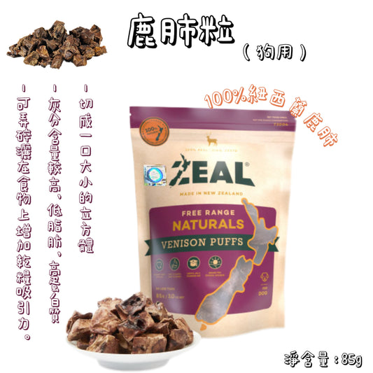 Zeal - 紐西蘭鹿肺粒（85g）狗用