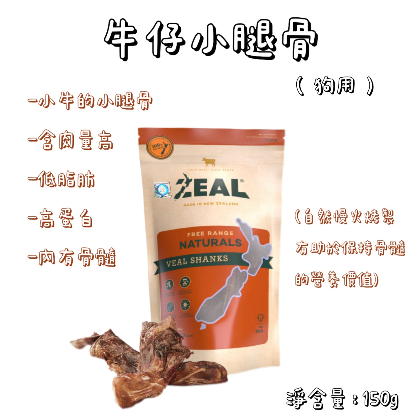 Zeal - 紐西蘭牛仔小腿骨（150g）狗用