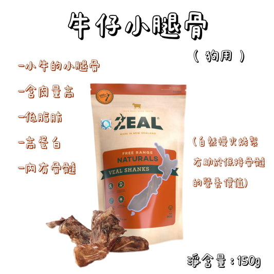 Zeal - 紐西蘭牛仔小腿骨（150g）狗用