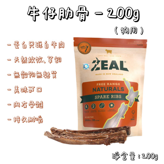Zeal - 紐西蘭牛仔肋骨（200g）狗用