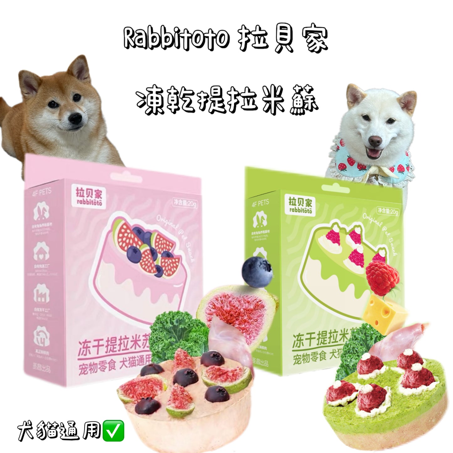 Rabbitoto - 提拉米蘇 - 樹莓羊奶酪 （貓狗通用）