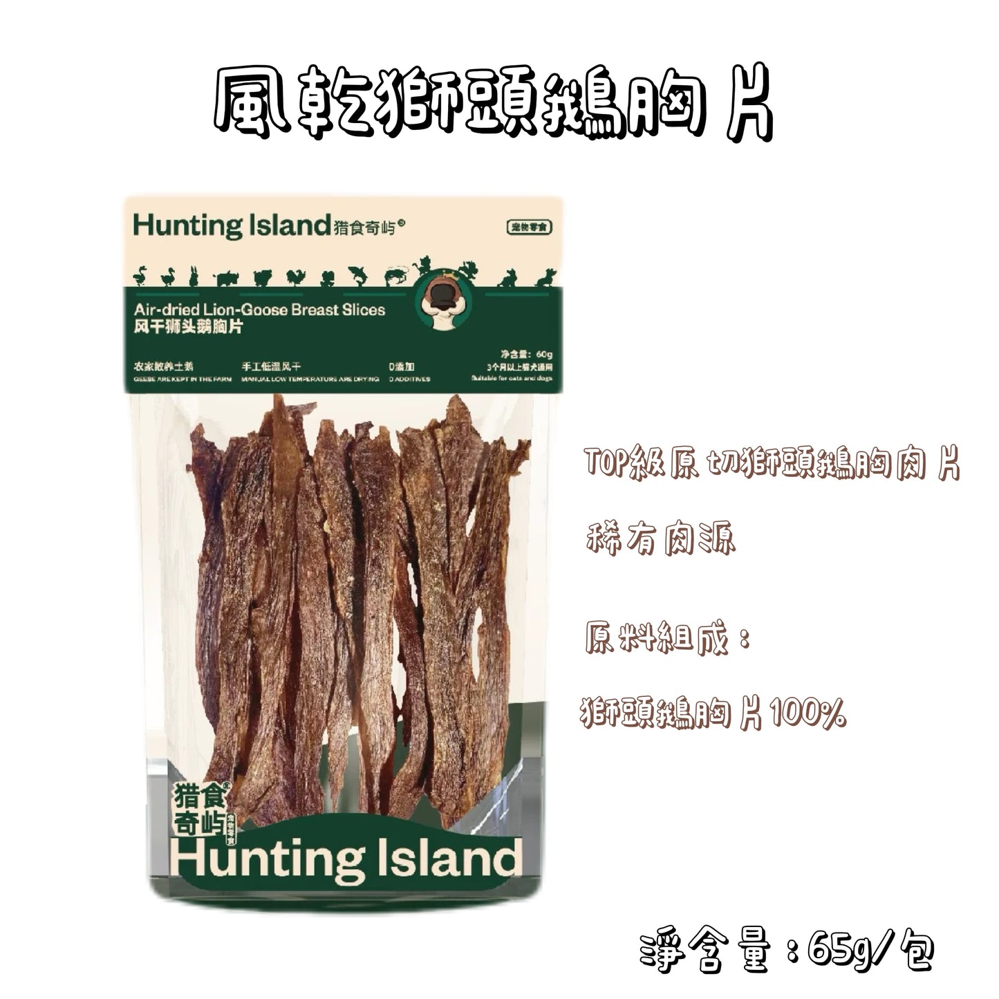 Hunting Island 獵食奇嶼 - 風乾零食 獅頭鵝胸片 ( 貓狗通用 )