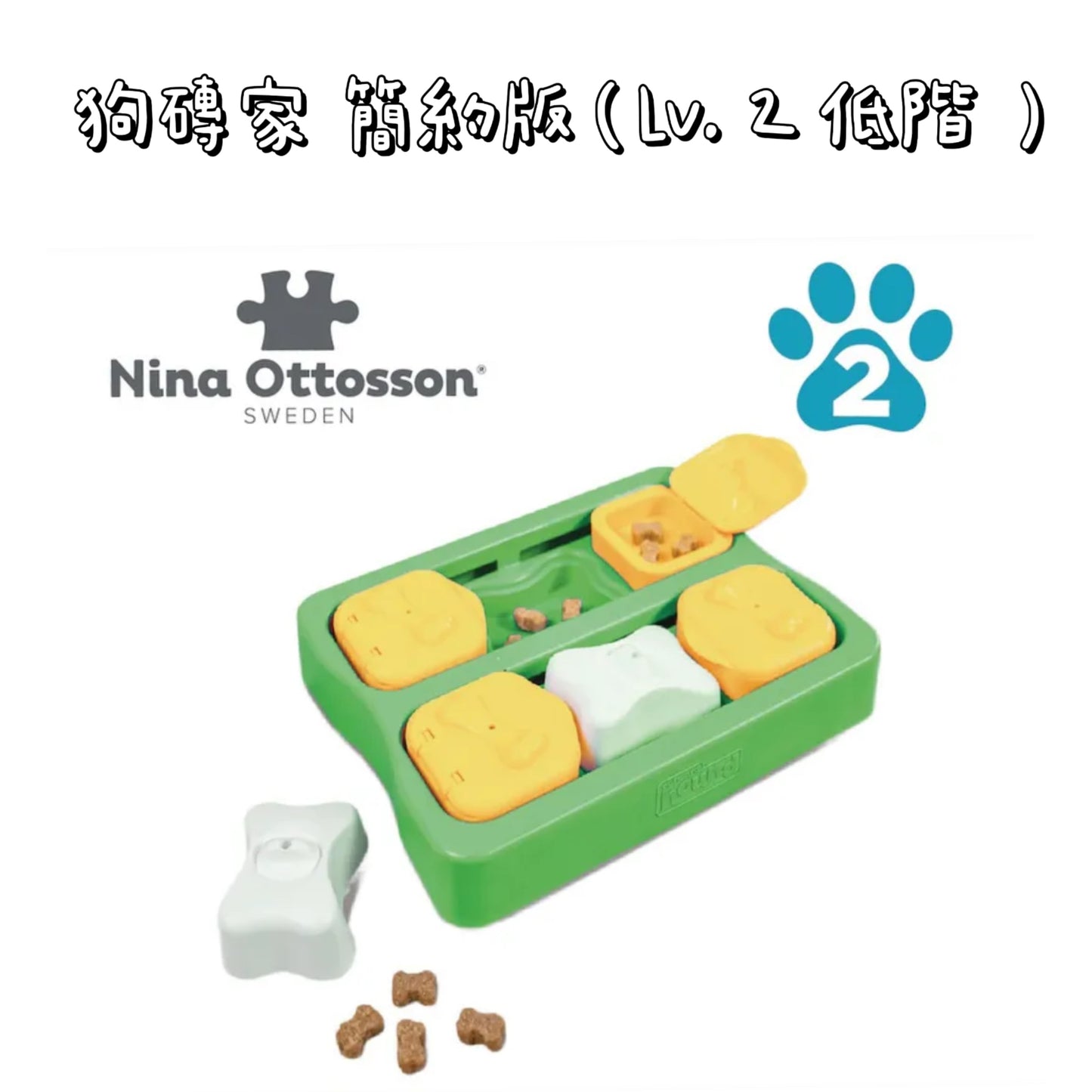 Nina Ottosson - 寵物智力玩具 - 
狗磚家 簡約版（Lv. 2 低階 ）
