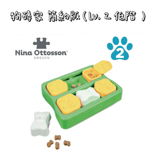 Nina Ottosson - 寵物智力玩具 - 
狗磚家 簡約版（Lv. 2 低階 ）