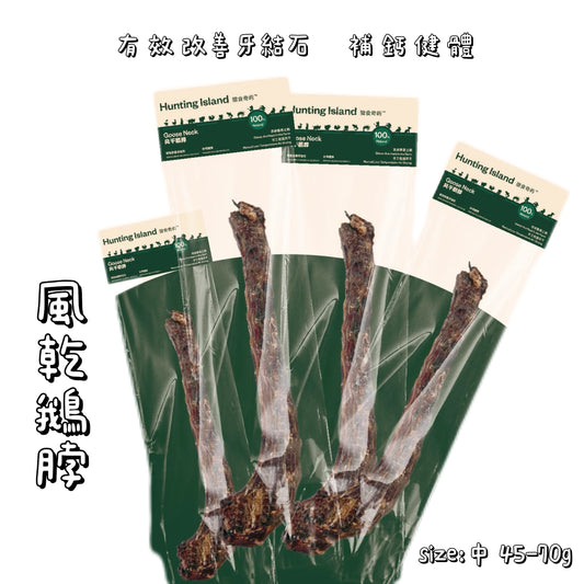 Hunting Island 獵食奇嶼 - 風乾零食 鵝脖 ( 狗用 )