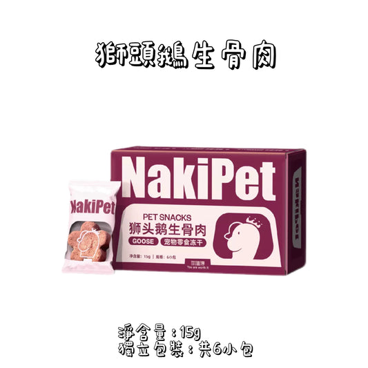 NaKiPet - 獅頭鵝凍乾 - 鵝生骨肉（貓狗通用）