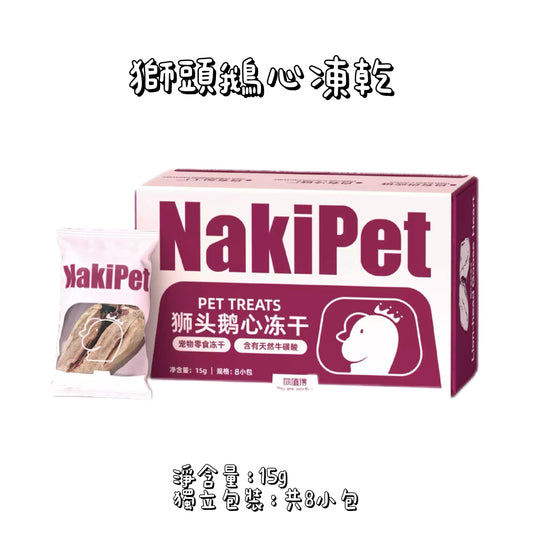 NaKiPet - 獅頭鵝凍乾 - 鵝心（貓狗通用）