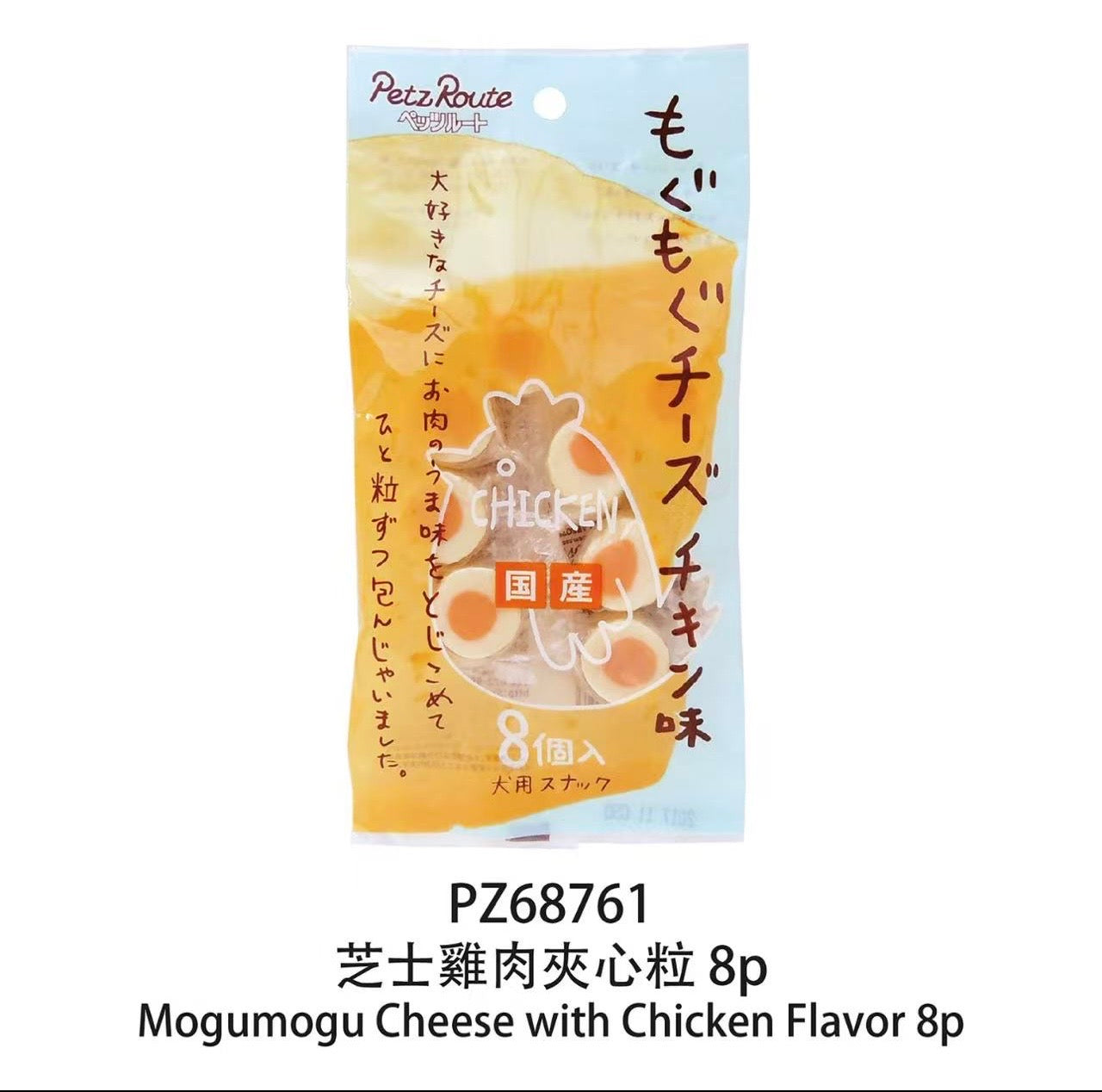 Petz Route - 芝士雞肉夾心粒（8粒）