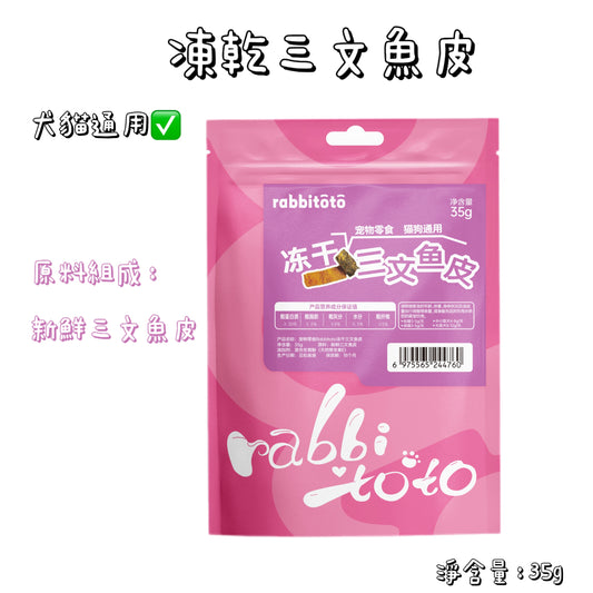Rabbitoto - 凍乾 - 三文魚皮 ( 貓狗通用 )