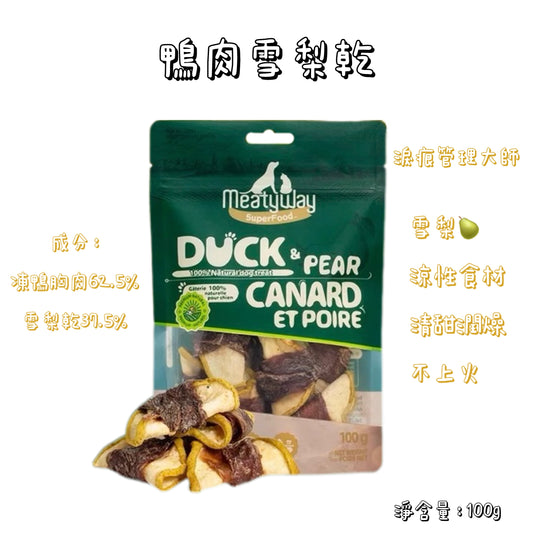 Meatyway 爵宴 - 凍乾果蔬 - 鴨肉雪梨乾 ( 狗用 )