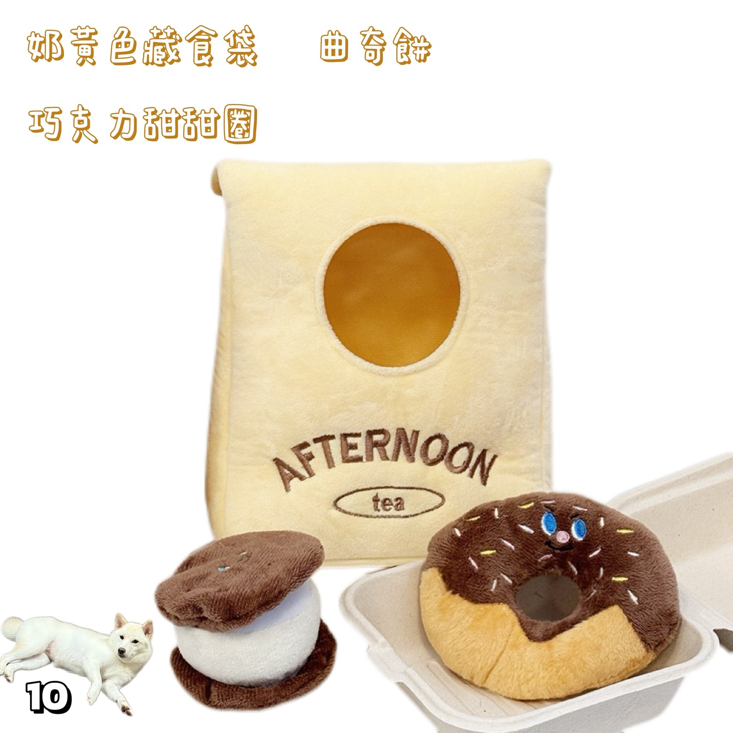 藏食發聲玩具 - 下午茶套餐系列