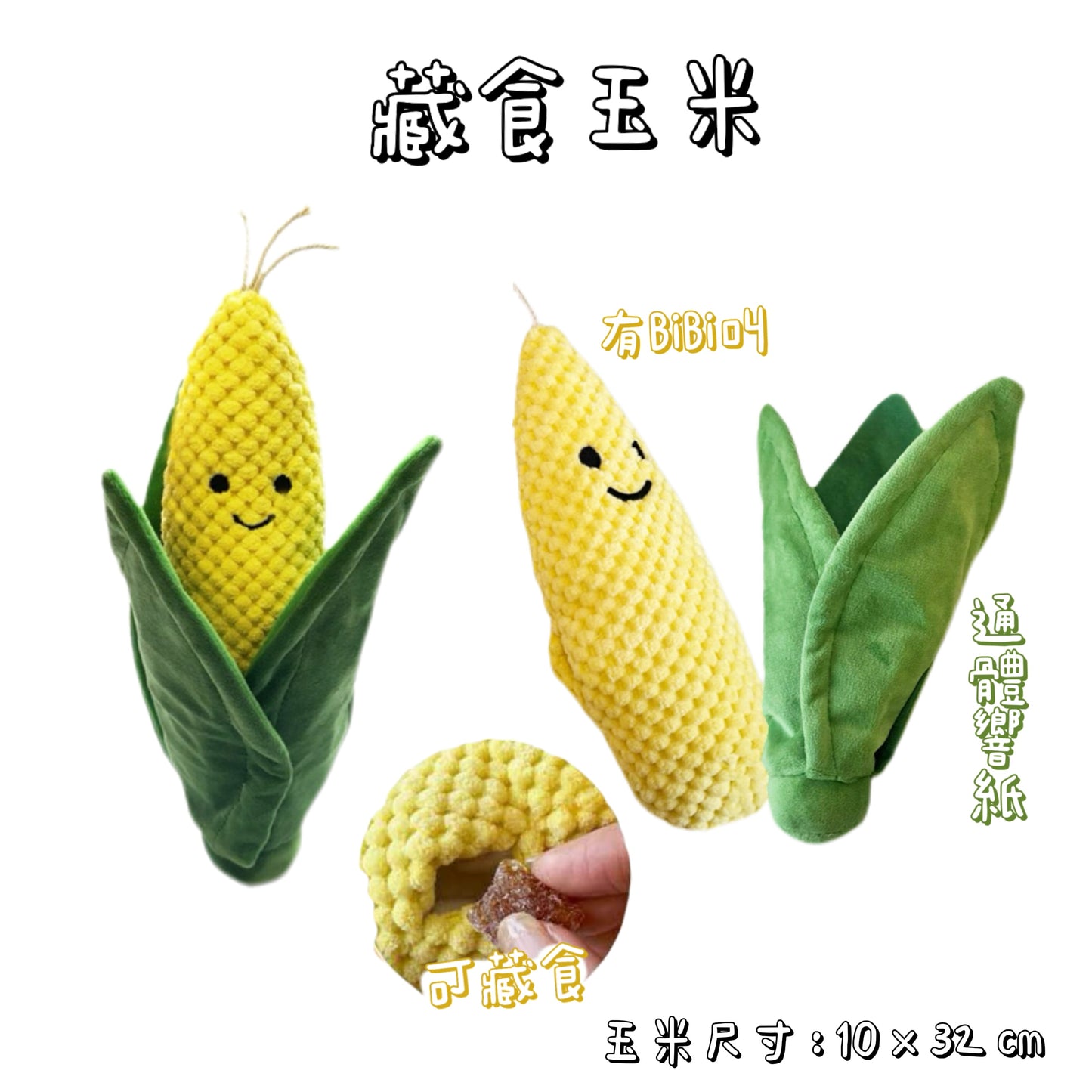 藏食發聲玩具 - 趣味系列