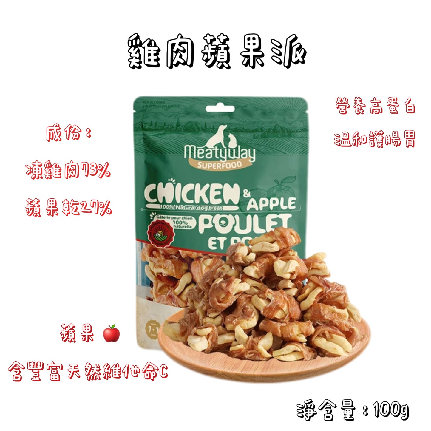 Meatyway 爵宴 - 凍乾果蔬 - 雞肉蘋果派 ( 狗用 )