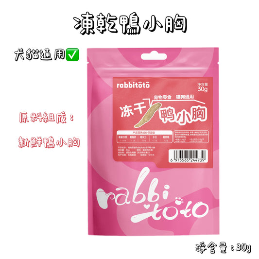 Rabbitoto - 凍乾 - 鴨小胸 ( 貓狗通用 )