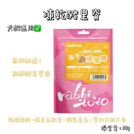Rabbitoto - 凍乾 - 豬里脊 ( 貓狗通用 )