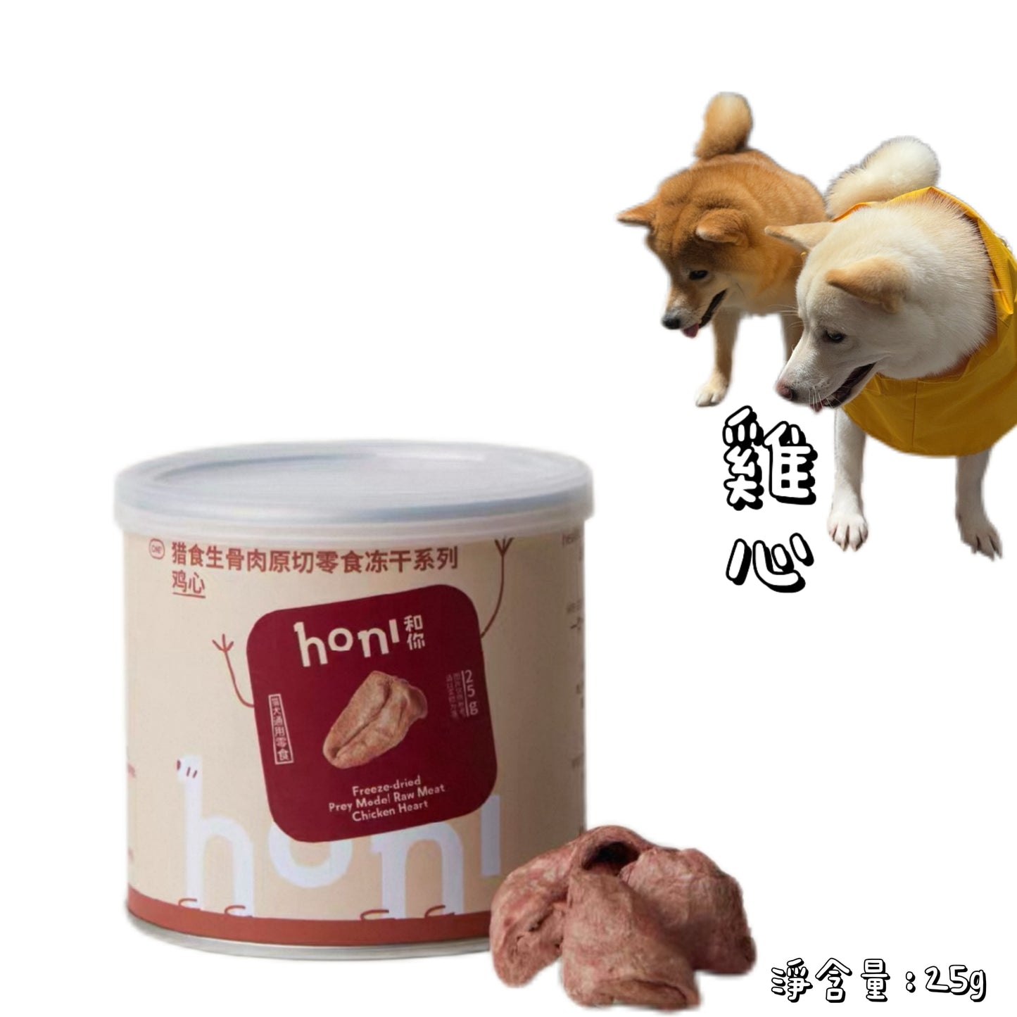 HONI 和你 - 零食凍乾 - 雞心 25g ( 貓狗通用 )