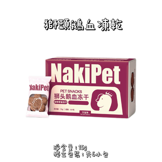 NaKiPet - 獅頭鵝凍乾 - 鵝血（貓狗通用）
