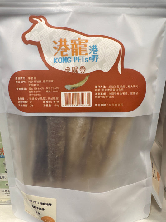 KONG PETs 港寵港嘢: 風乾牛脆骨 150g